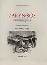 ΖΑΚΥΝΘΟΣ ΠΕΝΤΑΚΟΣΙΑ ΧΡΟΝΙΑ (ΔΕΥΤΕΡΟΣ ΤΟΜΟΣ) 1478-1978