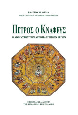 Πετρος ο Κναφευς