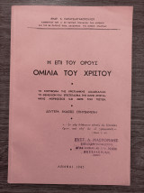 Η επί του όρους ομιλία του Χριστού