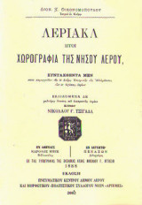 Λεριακά - Χωρογραφία της νήσου Λέρου