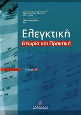 Ελεγκτική