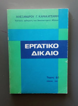 Εργατικό Δίκαιο Τόμος Β/ι