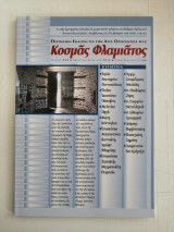 Περιοδικό Κοσμάς Φλαμιάτος - Τεύχος #01, Μάρτιος- Απρίλιος 2010