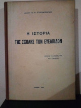 Η Ιστορία της Σχολής των Ευελπίδων