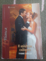 Η καλυτερη εκδικηση