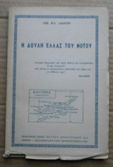 Η δούλη Ελλάς του νότου (Κύπρος-1954)