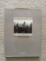 Το αντάρτικο στην Ήπειρο