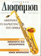 Σύγχρονη Διαφήμιση Τεύχος 545