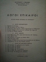 Λόγοι Επίκαιροι