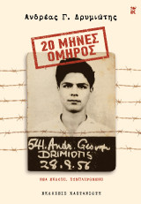 20 Μήνες Όμηρος: Νέα έκδοση, συμπληρωμένη