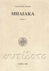 Μηλιακά – Τόμος Γ΄.