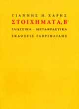 ΣΤΟΙΧΗΜΑΤΑ, Β'