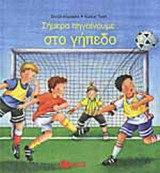 ΣΗΜΕΡΑ ΠΗΓΑΙΝΟΥΜΕ ΣΤΟ ΓΗΠΕΔΟ