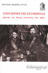 ΣΤΟΝ ΚΟΡΦΟ ΤΗΣ ΓΚΥΜΠΡΕΝΑΣ (ΔΙΤΟΜΟ)