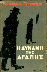 Η δύναμη της αγάπης