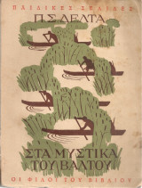 Στα μυστικά του βάλτου