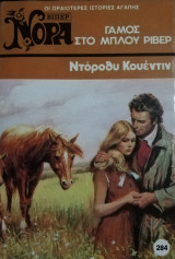 Γάμος στο Μπλου Ριβέρα Βίπερ Νόρα Νο 284