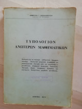 Τυπολόγιον Ανωτέρων Μαθηματικών