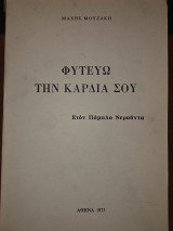 Φυτεύω την Καρδία σου