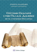 Επίτομη Εισαγωγή στην Παλαιά Διαθήκη