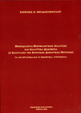Ειρήνη Θεοδοσοπούλου (Κουλτούρα, 2005) Μεθοδολογία μορφολογικής ανάλυσης και αναλυτικά δεδομένα σε κοντυλιές της κρητικής δημοτικής μουσικής.