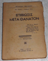 Επιβίωσις μετά θάνατον Charles L.Tweedale F.R.A.S.