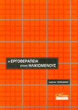 Η ΕΡΓΟΘΕΡΑΠΕΙΑ ΣΤΟΥΣ ΗΛΙΚΙΩΜΕΝΟΥΣ