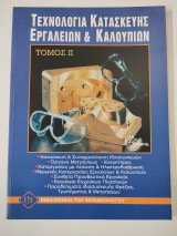 Τεχνολογία κατασκευής εργαλείων και καλουπιών