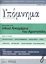 Υπόμνημα στη Φιλοσοφία, τεύχος 8, Ιούνιος 2009 Αφιέρωμα στα Ηθικά Νικομάχεια