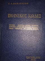 Ποινικός Κώδιξ
