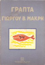 Γραπτά Γιώργου Β. Μακρή