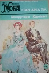 Ήταν αργά πια; Βίπερ Νόρα Νο 281