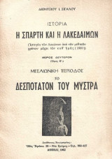 Η Σπάρτη και η Λακεδαίμων. Μέρος δεύτερον. Μεσαιωνική περίοδος. Το Δεσποτάτον του Μυστρά