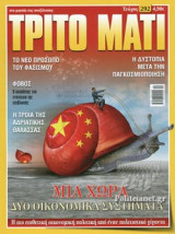 ΤΡΙΤΟ ΜΑΤΙ, ΤΕΥΧΟΣ 292