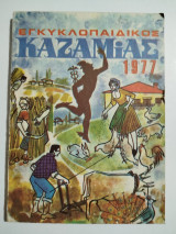Εγκυκλοπαιδικός Καζαμίας 1977
