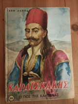 Καραϊσκάκης -Ο γιος της καλόγριας