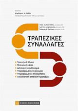 Τραπεζικές συναλλαγές