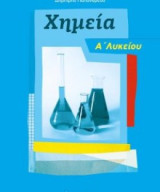 Χημεία Α' Λυκείου