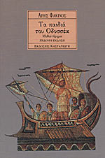 Τα παιδιά του Οδυσσέα