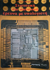 Στατιστική και κοινωνική έρευνα με υπολογιστή