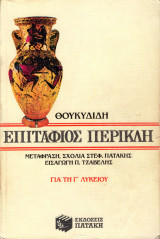 Θουκυδίδη Επιτάφιος Περικλή