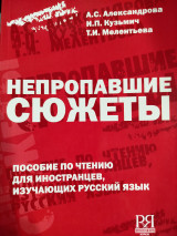 Непропавшие сюжеты