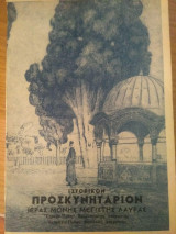 Ιστορικόν προσκυνητάριον ιεράς μονής Μεγίστης Λαύρας