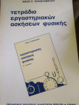 Τετράδιο εργαστηριακών ασκήσεων φυσικής β Γυμνασίου
