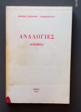 Αναλογίες (δοκίμια)