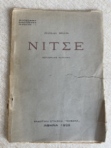 Νίτσε εκδοτική εταιρεία νιρβάνα 1929