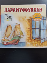 Παραμυθούπολη