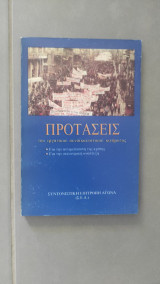 Προτάσεις του εργατικού συνδικαλιστικού κινήματος