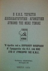 Η Κ.Ν.Ε. τεραστια διαπαιδαγωγητικη αγωνιστικη δυναμη της νεας γενιας