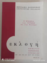 Η φτώχεια στην Ευρώπη και στην Ελλάδα εκλογή θεμάτων κοινωνικής πρόνοιας